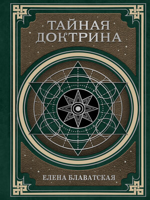 cover image of Тайная доктрина. Космогенезис и Антропогенезис